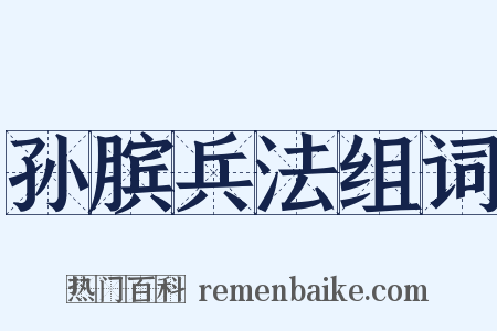 孙膑兵法组词是什么意思的图片